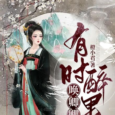 有时醉里唤卿卿