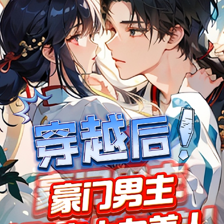 穿越后:豪门男主爆宠大力美人
