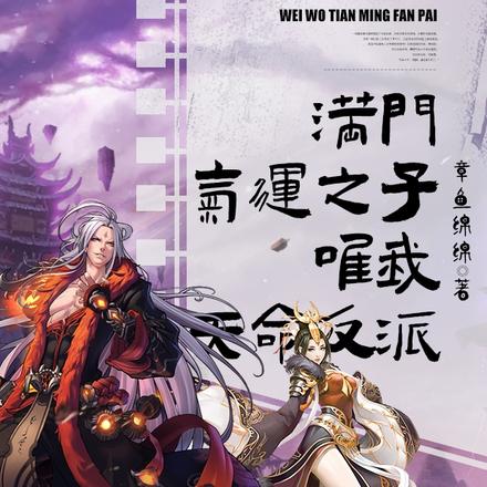 满门气运之子,唯我天命反派