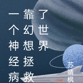一个神经病靠幻想拯救了世界