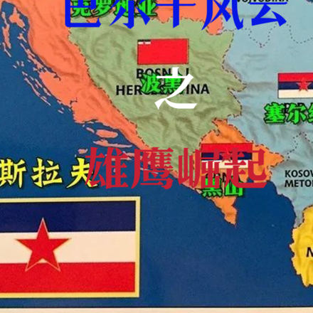 巴尔干风云之雄鹰崛起