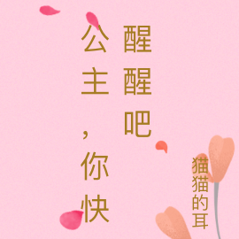 公主,你快醒醒吧
