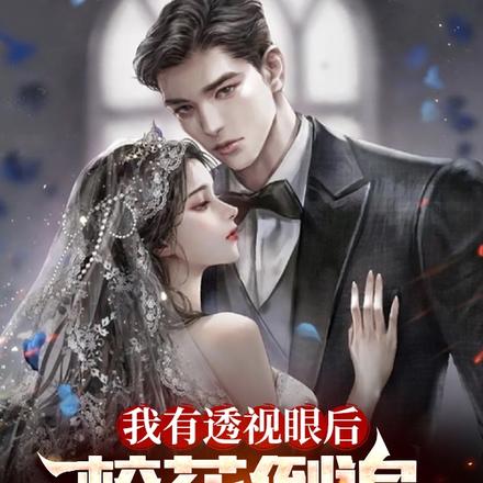 我有透视眼后,校花倒追很正常吧