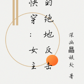 快穿：女主的绝地反击
