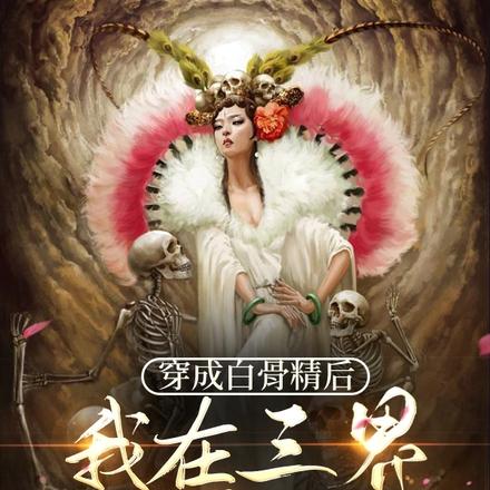 穿成白骨精后,我在三界当卷王