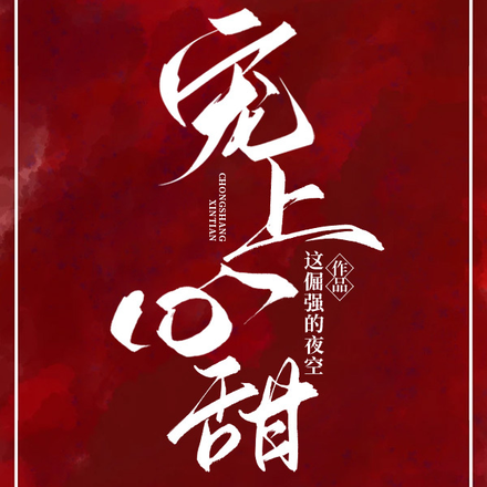 宠上心甜