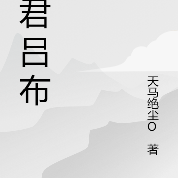 暴君吕布