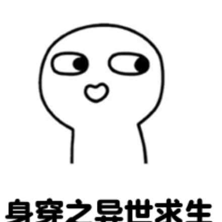 身穿之异世求生