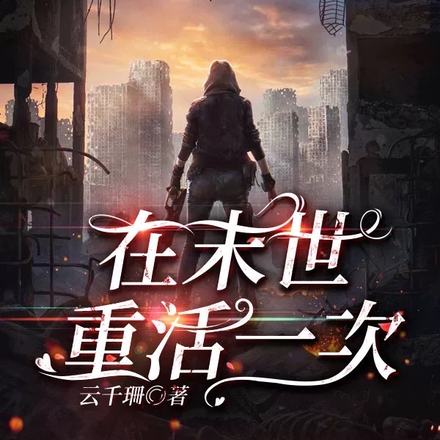 在末世重活一次