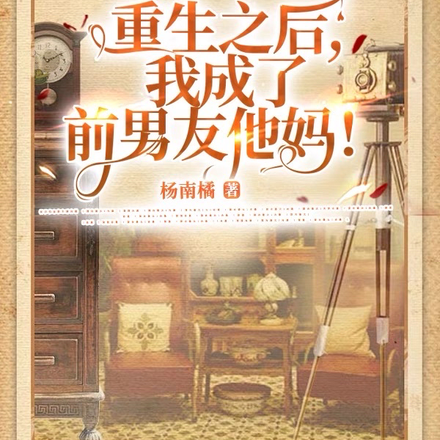 重生之后，我成了前男友他妈！
