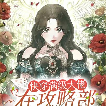 快穿满级大佬在攻略部风生水起