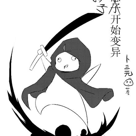 从影子开始变异