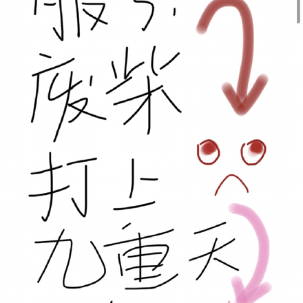 服了,废柴打上九重天了