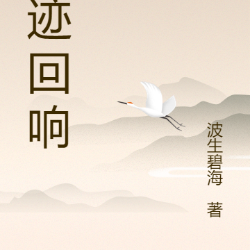 遗迹回响