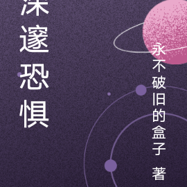 深邃恐惧