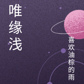 唯缘浅