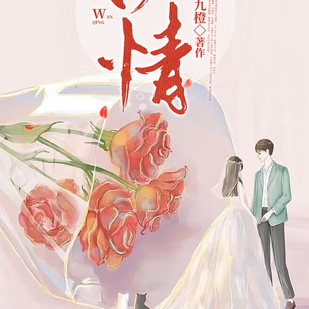 挽情