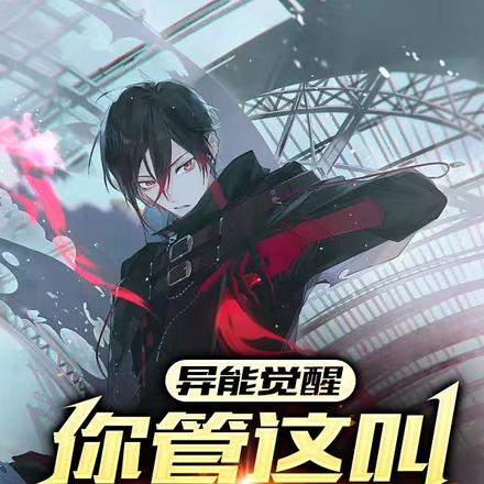 异能觉醒:你管这叫老实人?