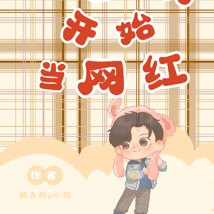 从语音厅开始当网红