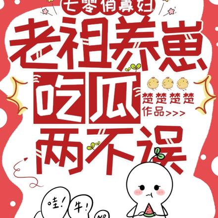 七零俏寡妇，老祖养崽吃瓜两不误