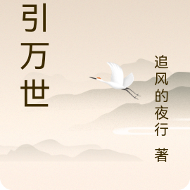 夜引万世