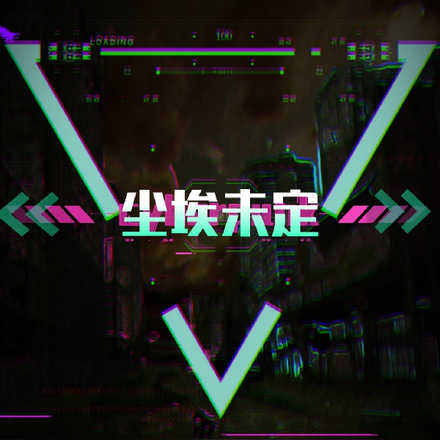 尘埃未定：或许成为最后生还者