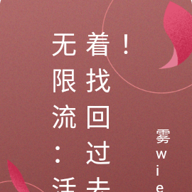 无限流：活着找回过去！
