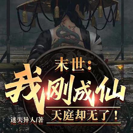 末世:我刚成仙,天庭却无了!