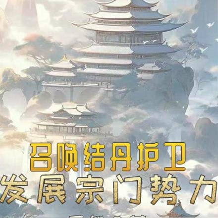 召唤结丹护卫：发展宗门势力