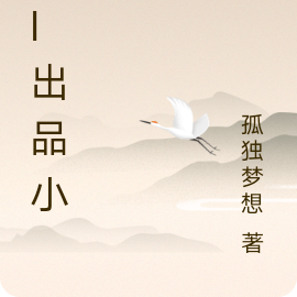 AI出品小说