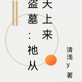 盗墓:祂从天上来