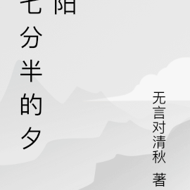 七分半的夕阳