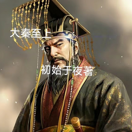 大秦:大秦至上