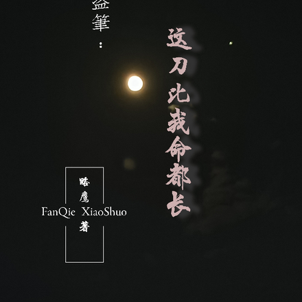 盗笔：这刀比我命都长