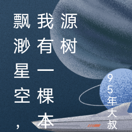 飘渺星空,我有一棵本源树