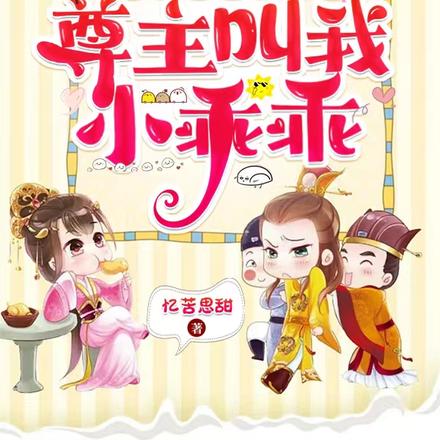我噶了太子殿下,尊主叫我小乖乖