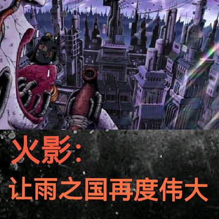 火影:让雨之国再度伟大
