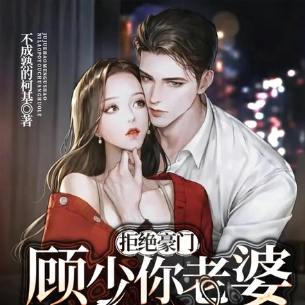 拒绝豪门,顾少你老婆又闯祸了