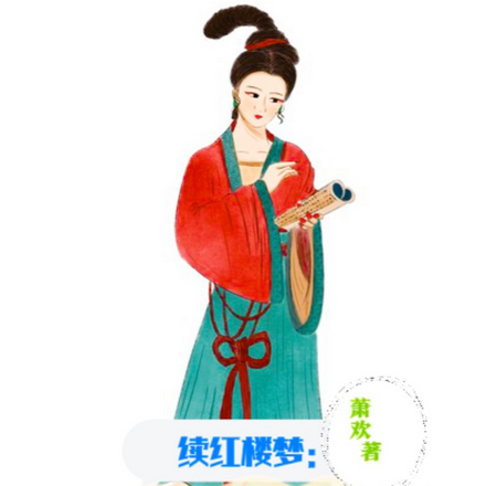 续红楼梦:潇湘妃子别传