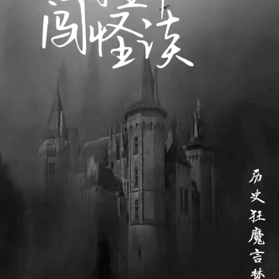 历朝皇帝闯怪谈