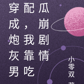 穿成炮灰男配,我靠吃瓜崩剧情