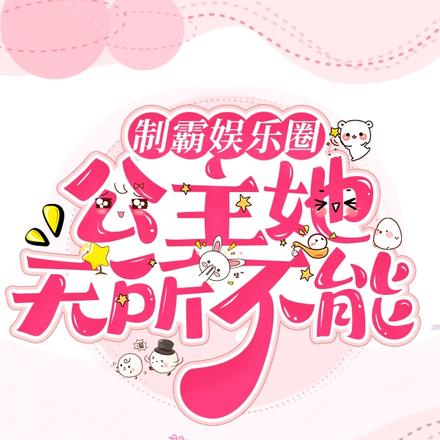 制霸娱乐圈:公主她无所不能
