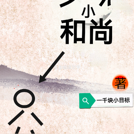 少林小和尚