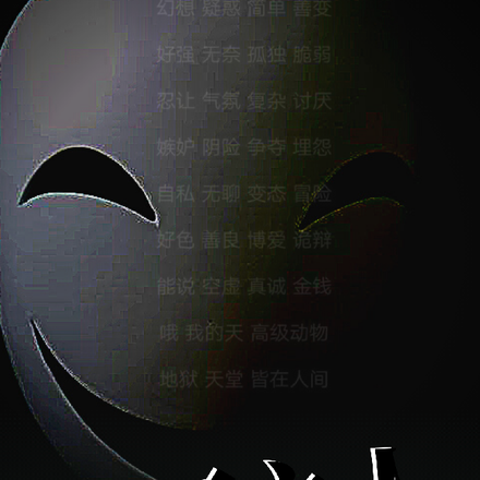 覆面之人