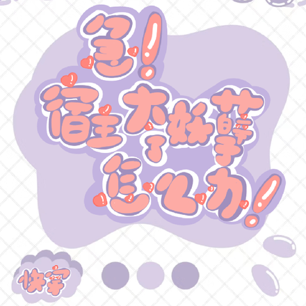 快穿:急!宿主太妖孽了怎么办!