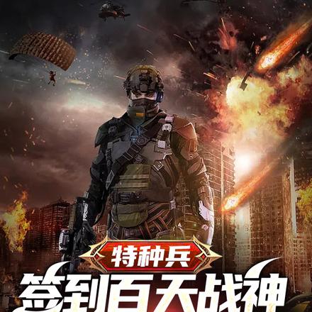 特种兵:签到百天战神身份曝光了