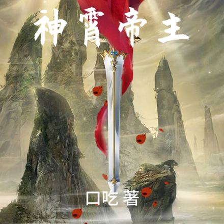 神霄帝主