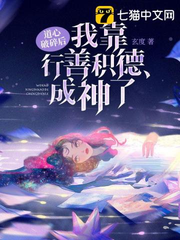 道心破碎后,我靠行善积德成神了