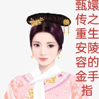 甄嬛传之重生安陵容的金手指