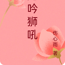 龙吟狮吼